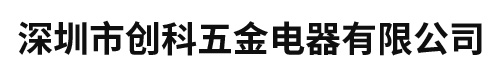 深圳市创科五金电器有限公司